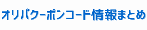 オリパクーポンコード情報まとめ