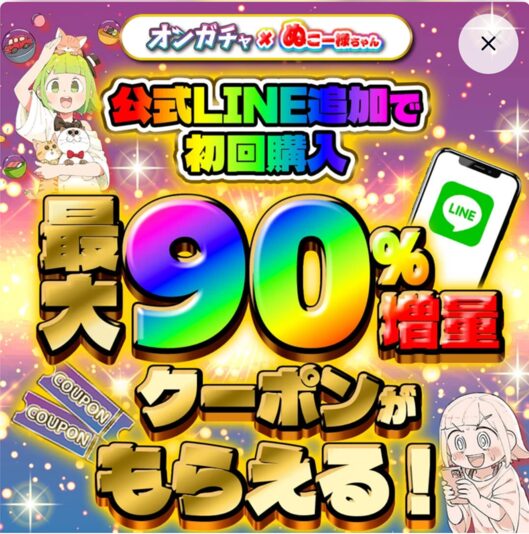 公式LINEクーポン